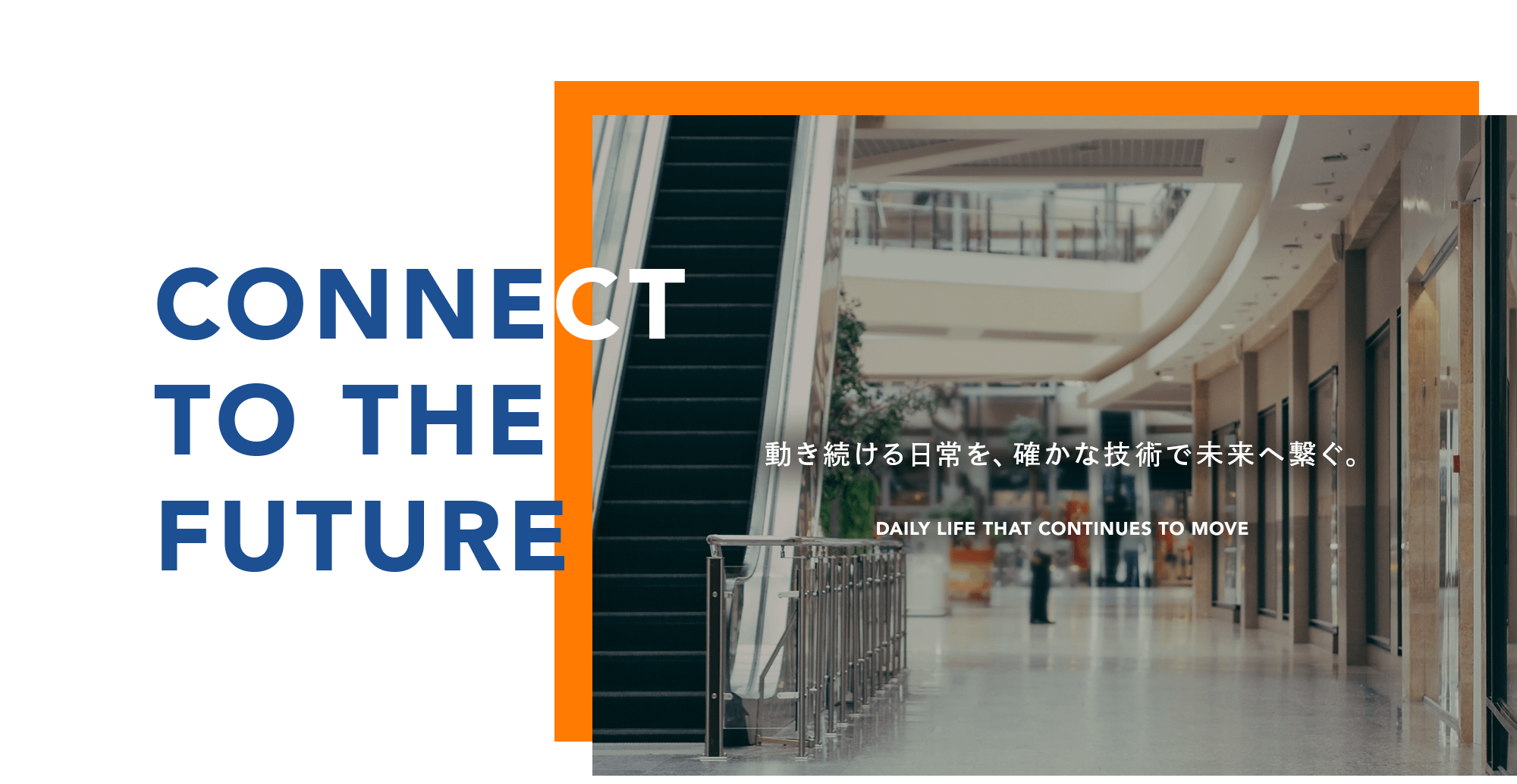 動き続ける日常を、確かな技術で未来へ繋ぐ