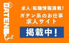 ガテン系求人ポータルサイト【ガテン職】掲載中！